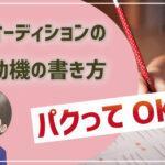 子役オーディション　志望動機