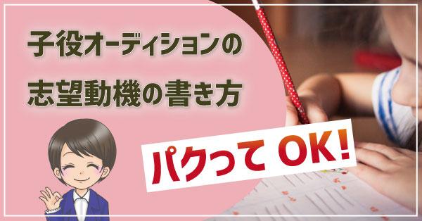 【パクってOK】子役オーディションの志望動機の書き方｜NGワードも公開！