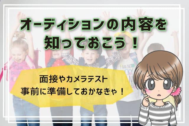 子役オーディション内容