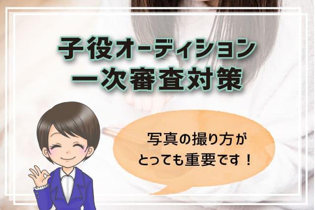 子役オーディション一次審査