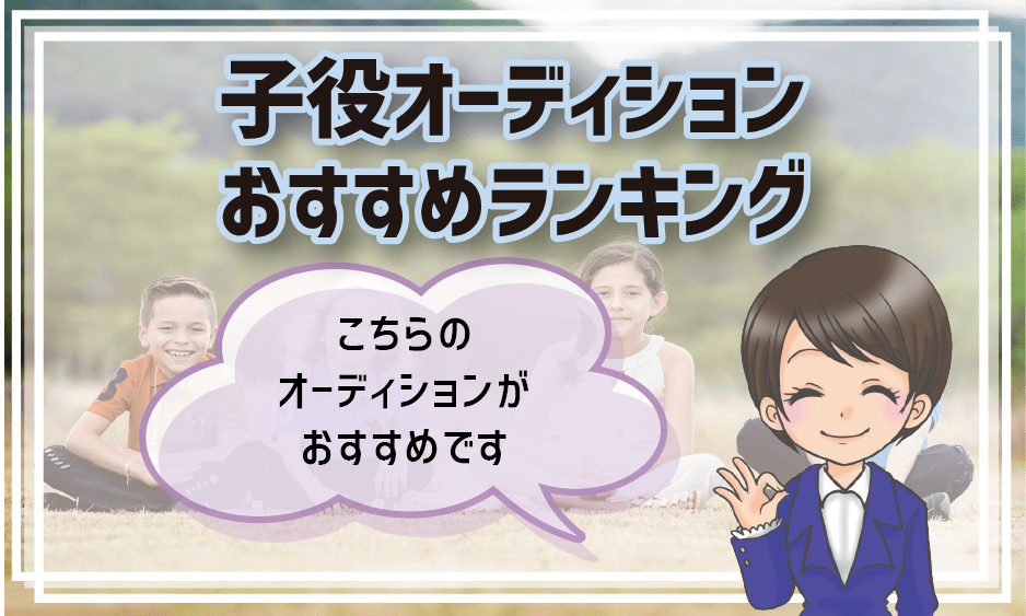 子役オーディション 3歳4歳5歳