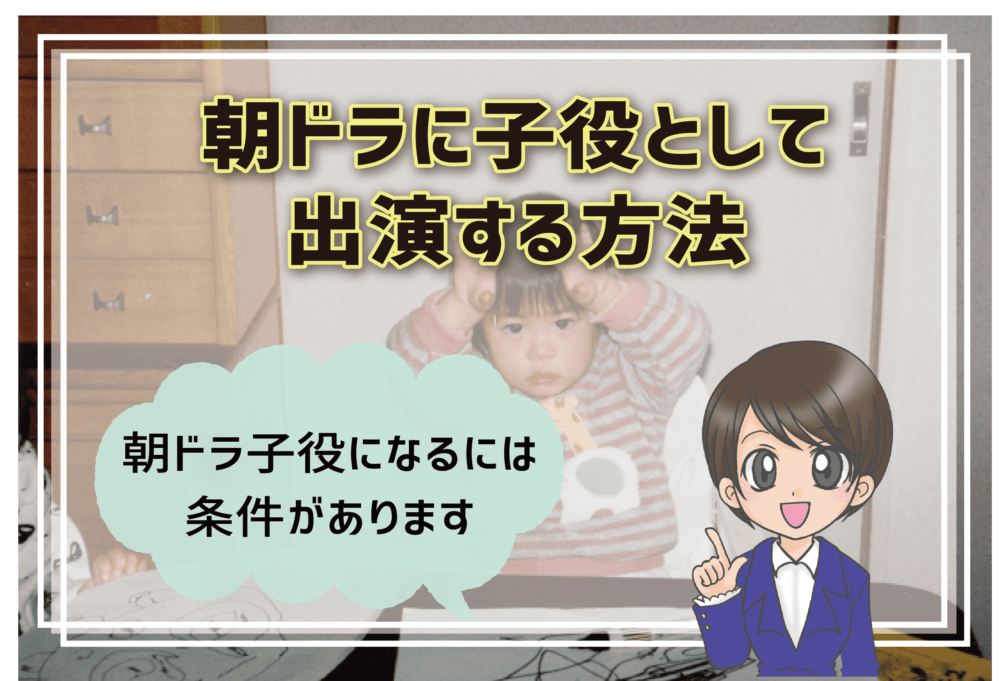 朝ドラ子役オーディション情報 子供時代を演じた歴代子役はどうやって選ばれたか教えます