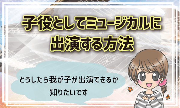 21 ミュージカル 舞台の子役オーディション情報 初心者が舞台に出るまでの流れも解説