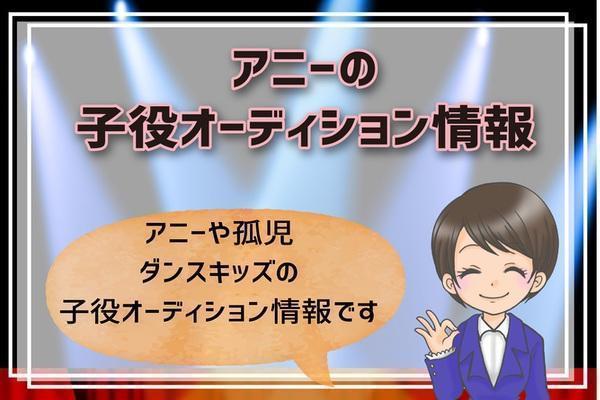 アニー子役オーディション 応募条件と内容 合格の対策も公開