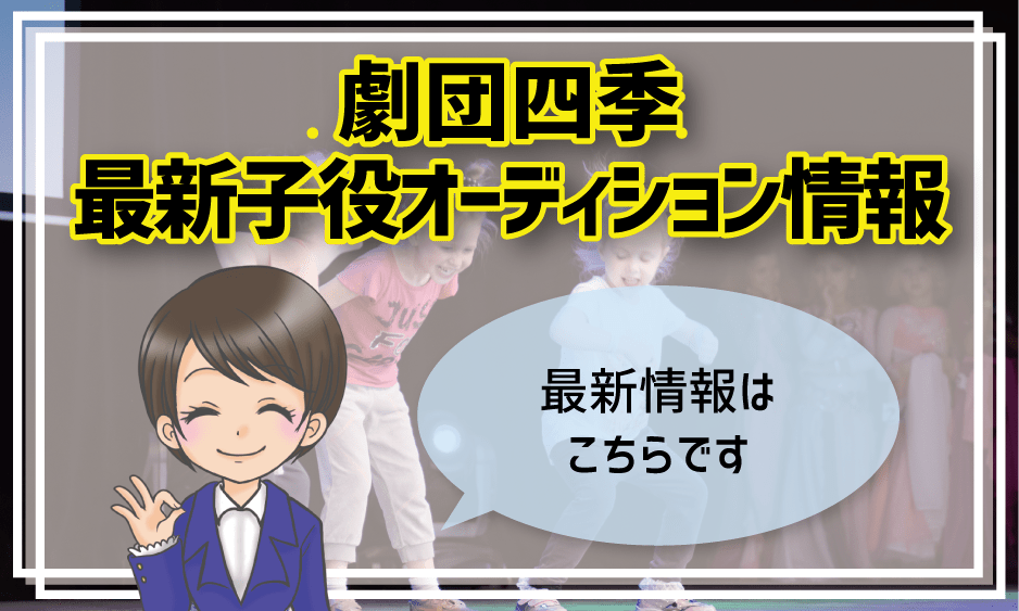 劇団四季の子役オーディション22 ライオンキングやアナ雪の子役はどう決まる