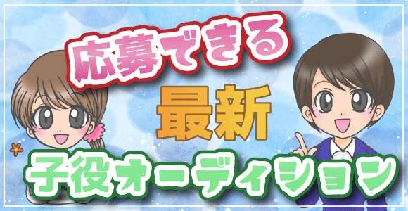 21年 最新 子役オーディション応募情報はこちら 子役ねっと