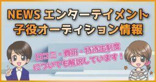 21 セントラル子役オーディション情報 入所費用が高いって噂は本当