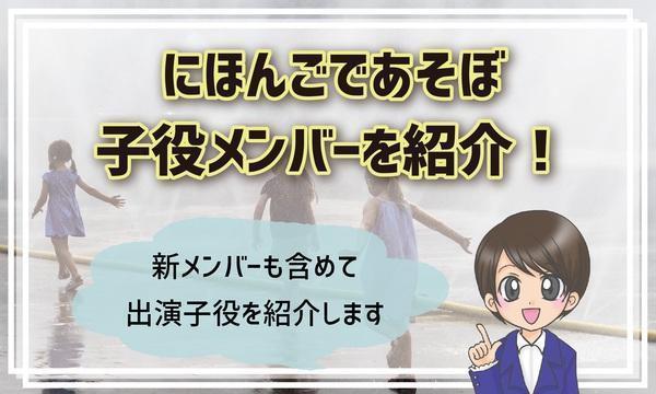 21 にほんごであそぼ子役は誰 新メンバーオーディション情報も公開