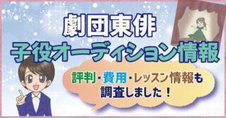 劇団ひまわり子役オーディション21 評判 費用 レッスン内容まで公開