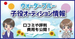 劇団ひまわり子役オーディション21 評判 費用 レッスン内容まで公開