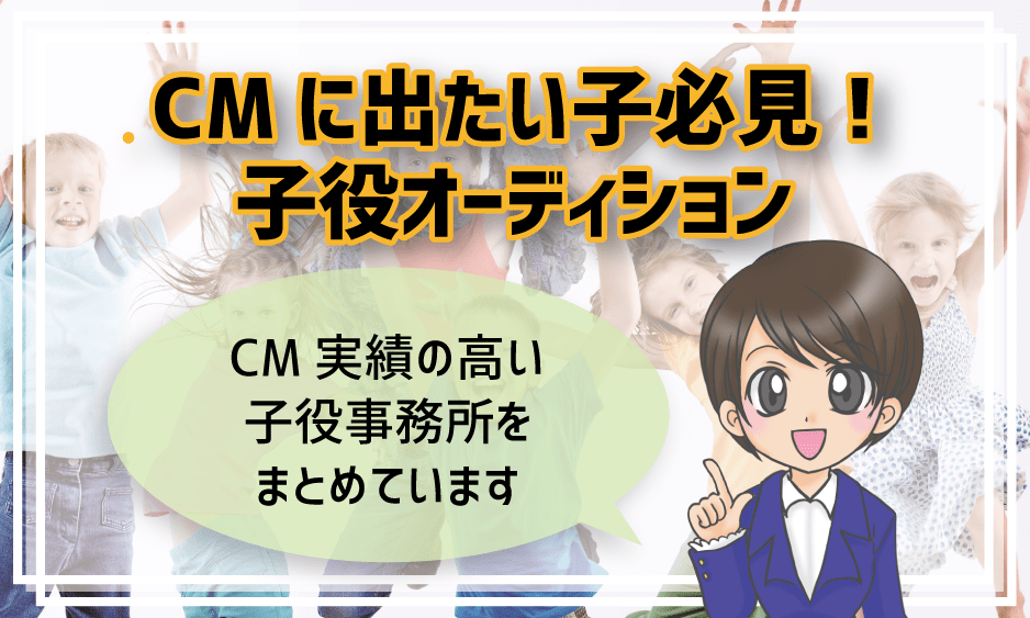 子役オーディション CM