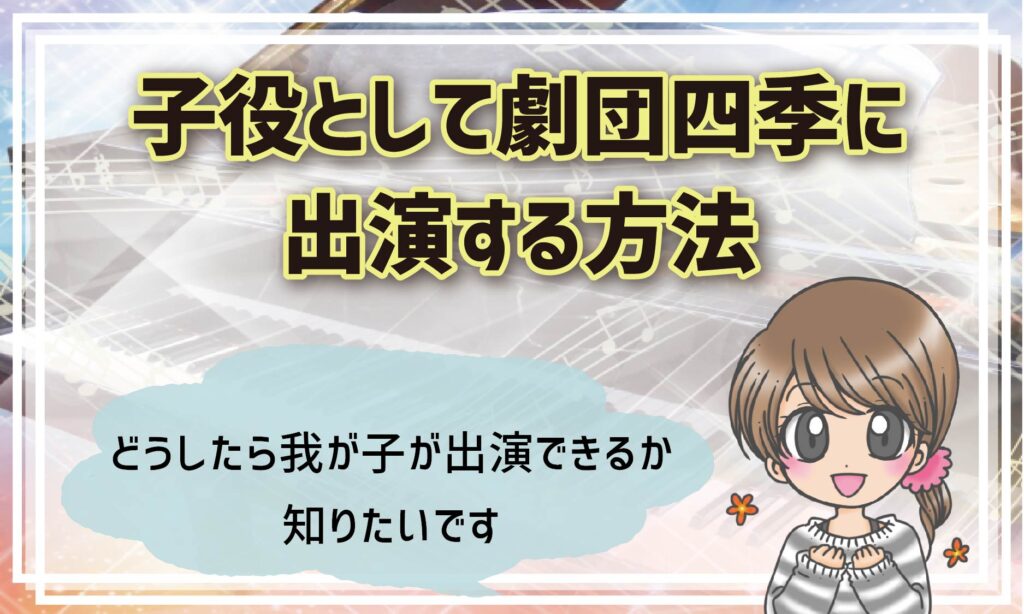 劇団四季の子役オーディション22 ライオンキングやアナ雪の子役はどう決まる 劇団四季の子役オーディション22 ライオンキングやアナ雪の子役はどう決まる