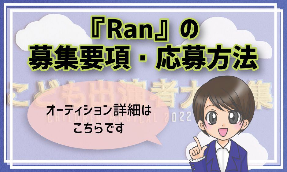ran 子役オーディション