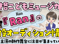 ran 子役オーディション