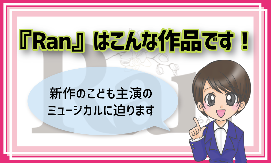 ran 子役オーディション