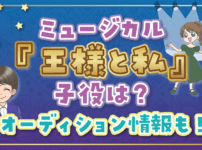 王様と私 子役オーディション ミュージカル