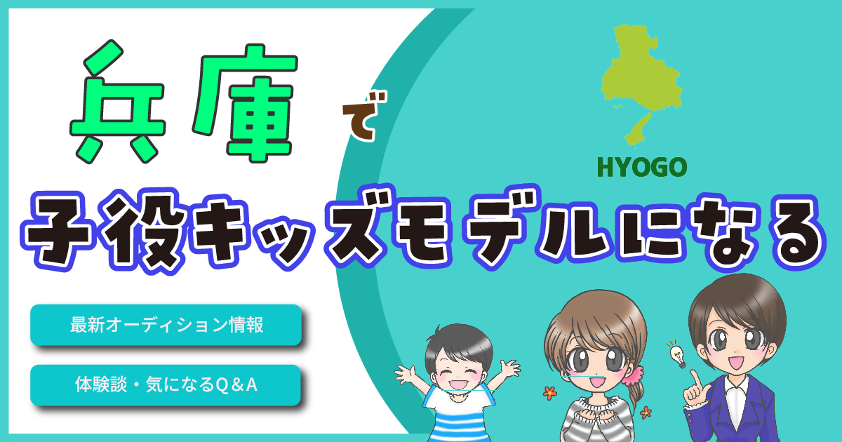 兵庫 神戸 子役オーディション キッズモデル