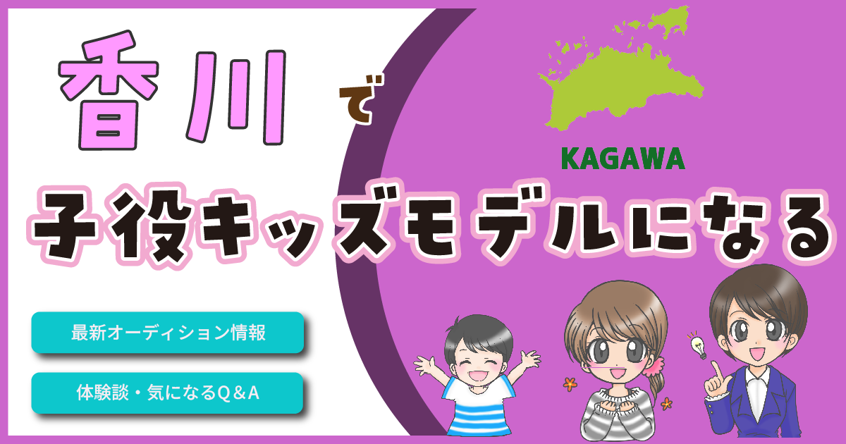 香川 子役 キッズモデル