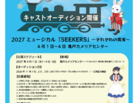 ミュージカル「SEEKERS」キャストオーディション 東京都 江東区