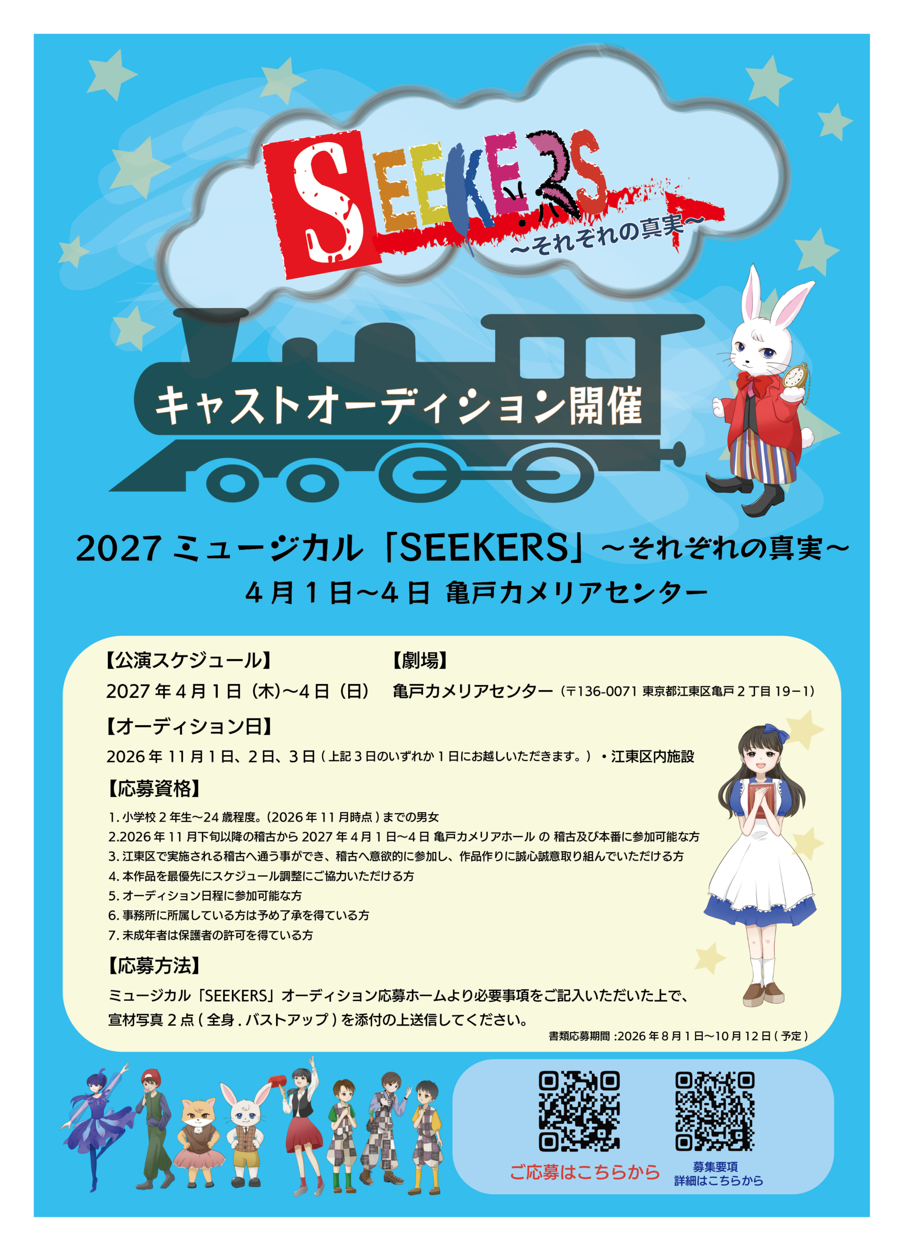 ミュージカル「SEEKERS」キャストオーディション 東京都 江東区
