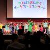 ことばとおんがくオーケストラ 子役オーディション