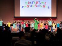 ことばとおんがくオーケストラ 子役オーディション