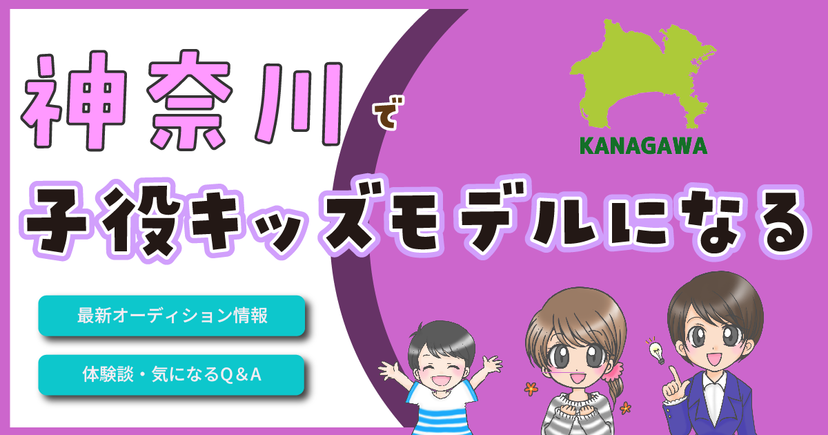 神奈川 横浜 子役 キッズモデル