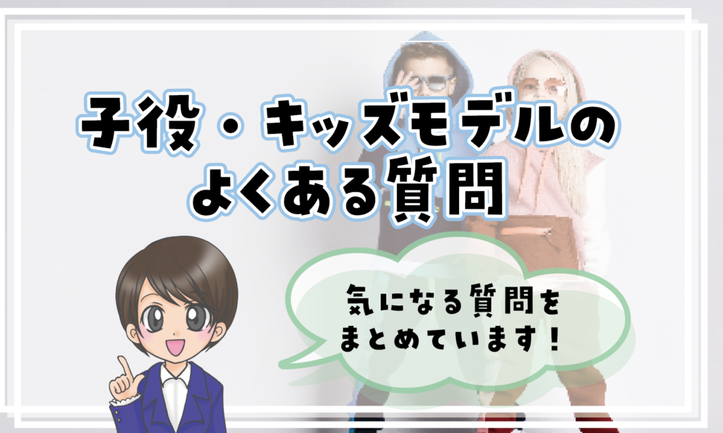 子役 キッズモデル よくある質問 神奈川