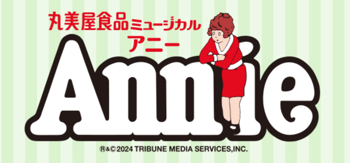 アニー 2025
