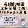 子役募集2024年8月