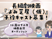 子役募集2024年8月