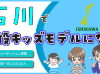 石川 子役 キッズモデル