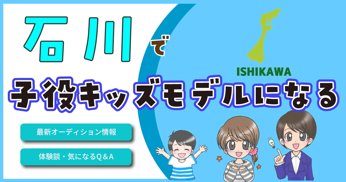 石川 子役 キッズモデル