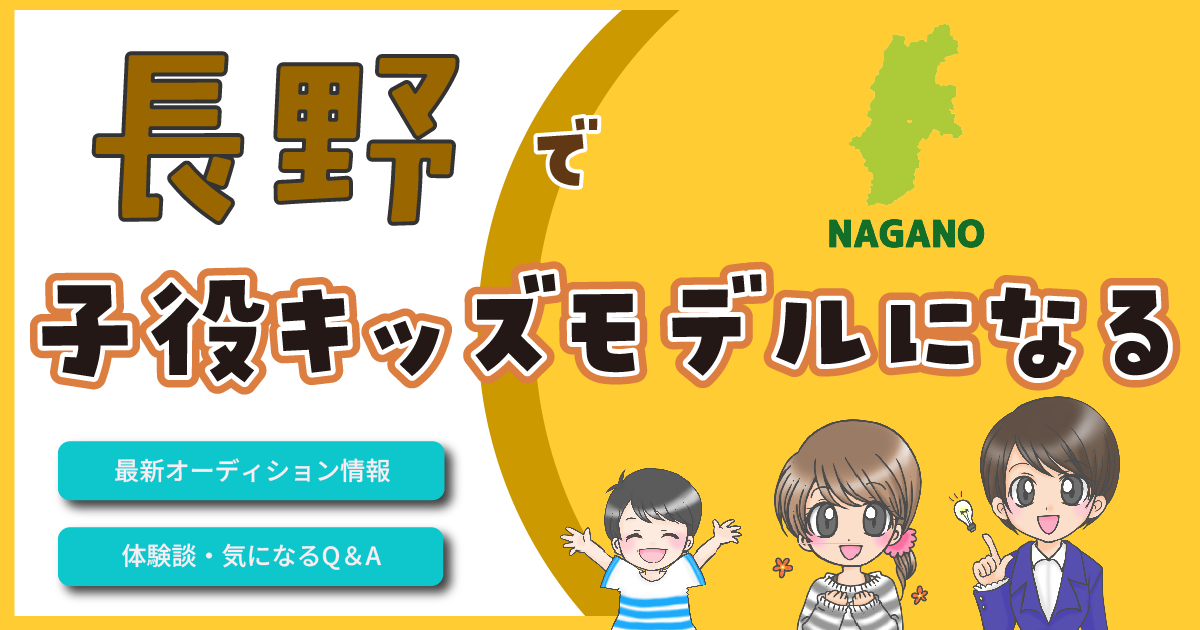 長野 子役 キッズモデル