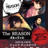 ジュニアダンスオペラ「The REASON-深森の学び舎-」出演者募集