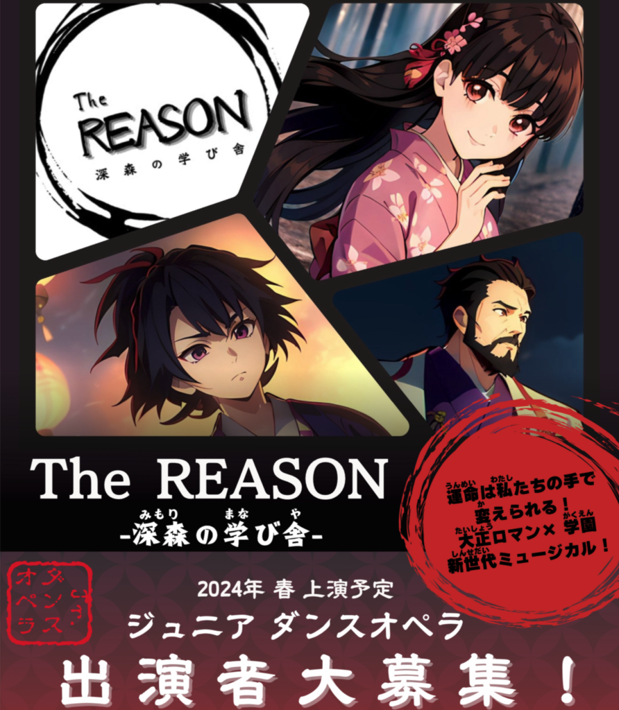 ジュニアダンスオペラ「The REASON-深森の学び舎-」出演者募集