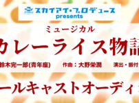 カレーライス物語 子役キャストオーディション 2024年10月