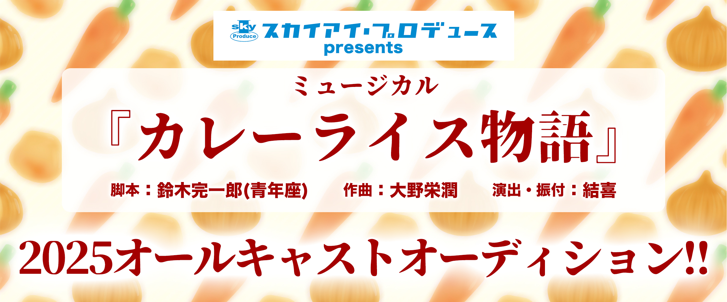 カレーライス物語 子役キャストオーディション 2024年10月