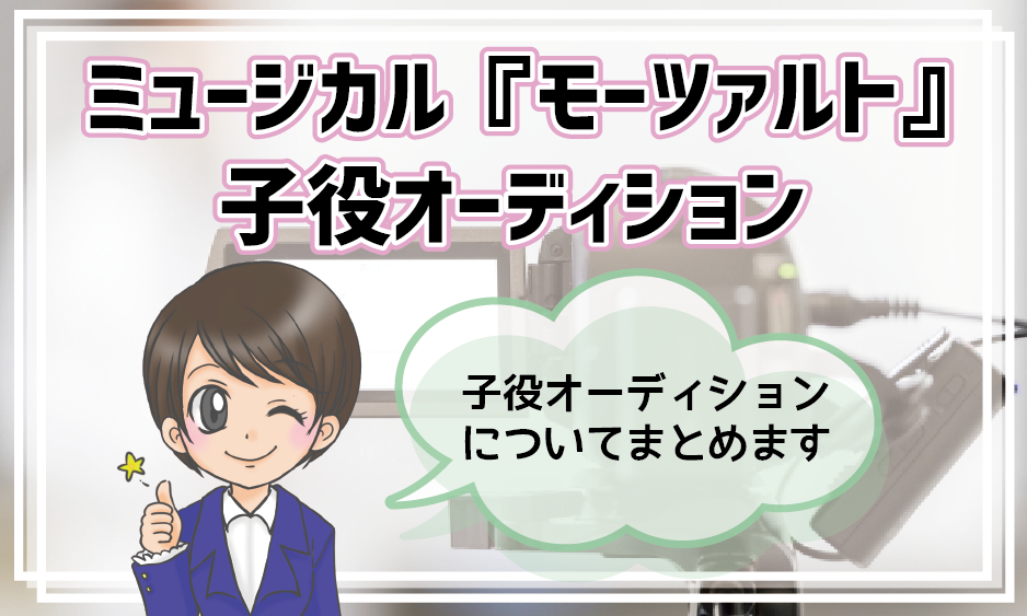 ミュージカル モーツァルト 子役オーディション