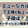 王様と私 子役オーディション