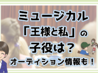 王様と私 子役オーディション