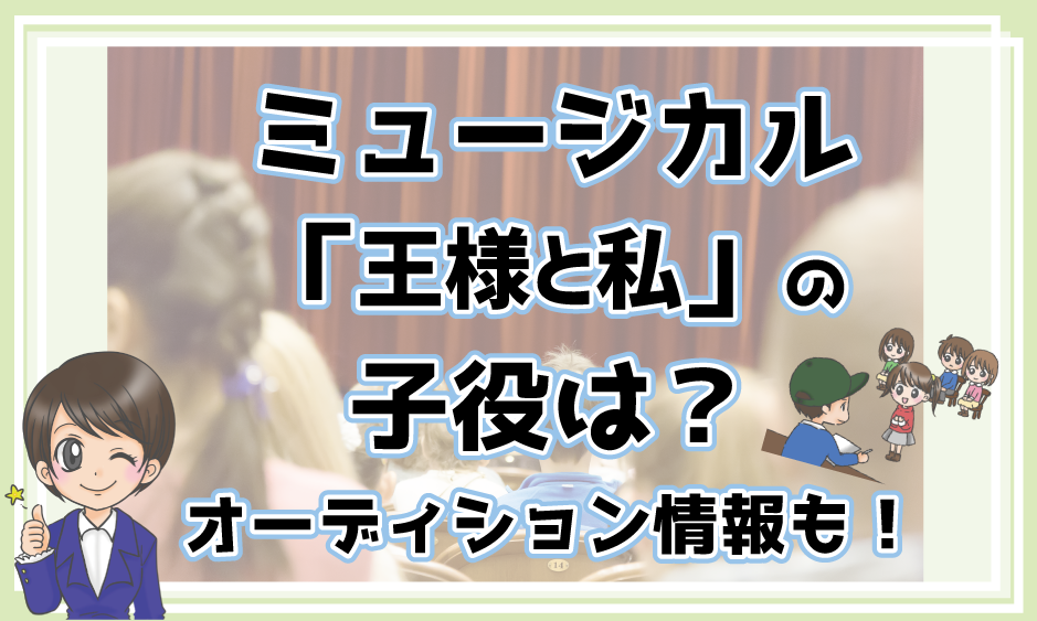 王様と私 子役オーディション