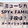 SPY×FAMILY 子役オーディション