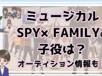 SPY×FAMILY 子役オーディション