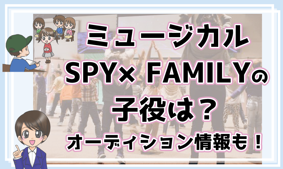 SPY×FAMILY 子役オーディション