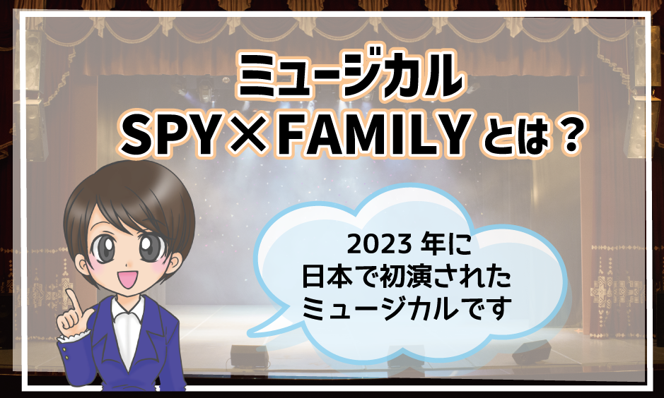 ミュージカルSPY×FAMILY 子役オーディション 