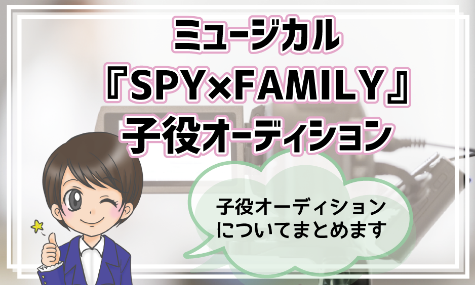 ミュージカルSPY×FAMILY 子役オーディション 