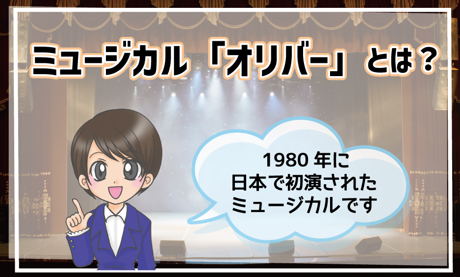 ミュージカル「オリバー」 子役 