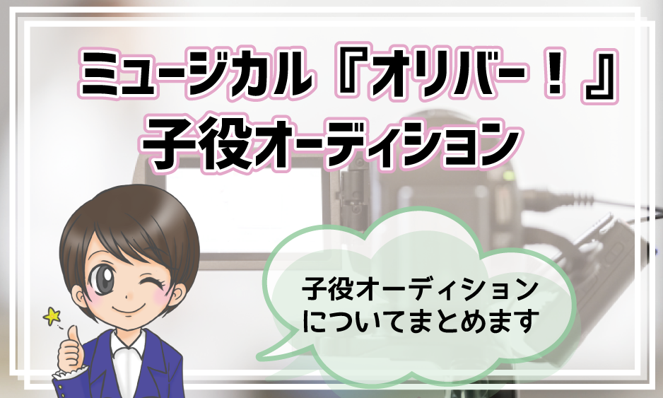 ミュージカル「オリバー」 子役 