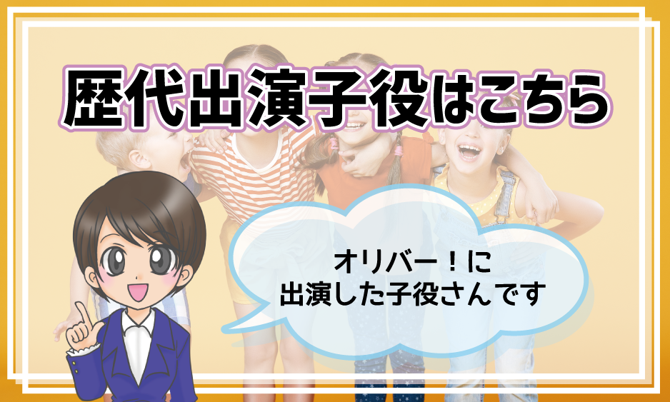 ミュージカル「オリバー」 子役 